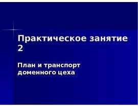 План и транспорт доменного цеха