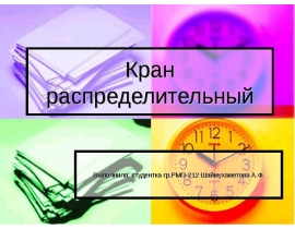 Кран распределительный