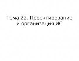 Жизненный цикл АИС