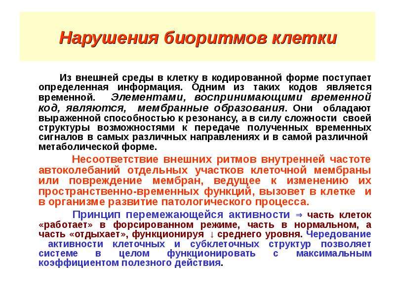 Биоритмы и их роль в формировании патологической реактивности презентация