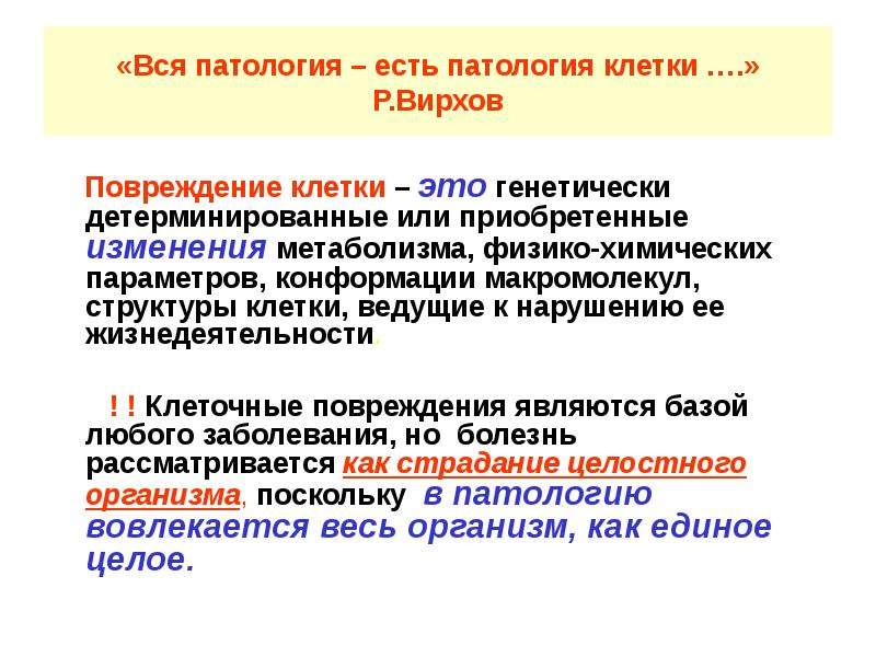 Повреждение клетки. Понятие структуры клетки патофизиология. Вирхов Целлюлярная патология. Клеточные повреждения патофизиология. Повреждение клетки патология.