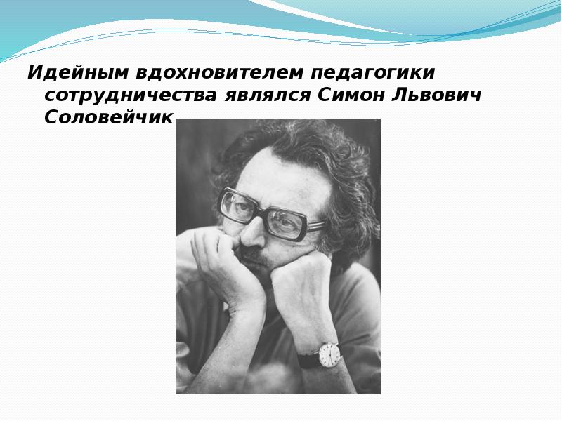 Симон львович соловейчик вклад в педагогику презентация