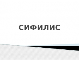 СИФИЛИС