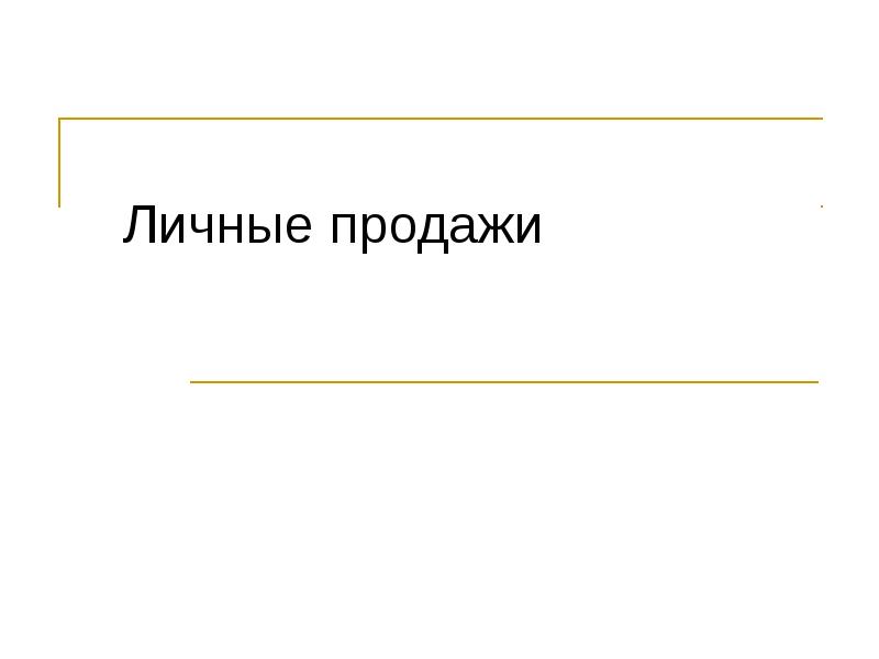 Личная продажа презентация