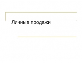 Личная продажа
