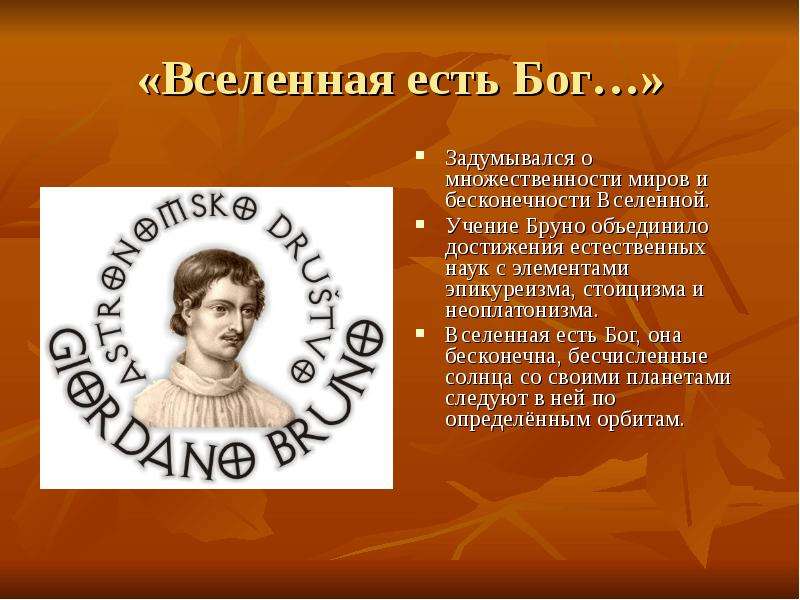 Идеи множественности миров в работах дж бруно презентация