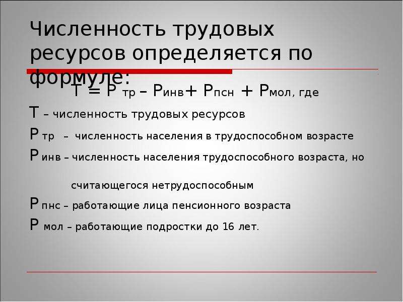 Трудоспособный возраст численность. Расчет численности трудовых ресурсов формула. Среднегодовая численность трудовых ресурсов формула. Как найти численность трудовых ресурсов. Формула численности трудовых ресурсов демографическим методом.