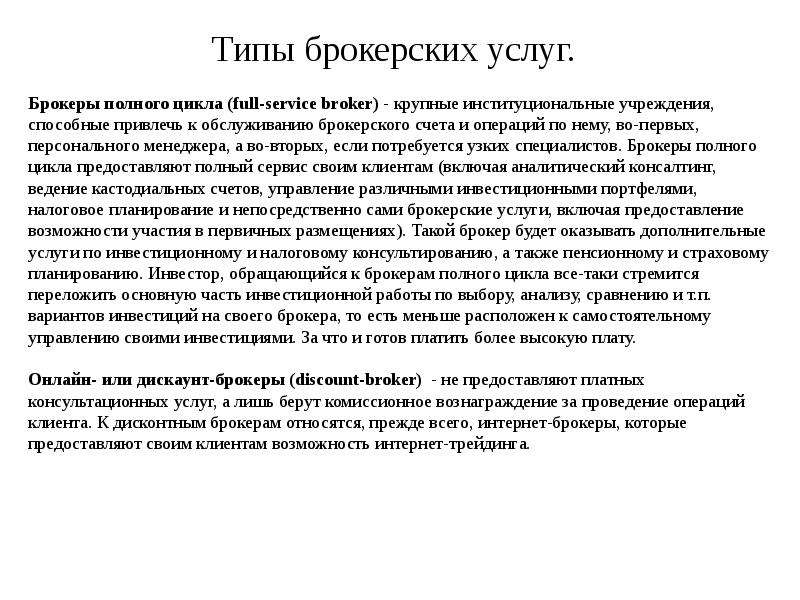 Брокерской деятельностью является. Типы брокерских услуг. Брокерские операции. Вид операции брокера. Виды брокерских сделок.