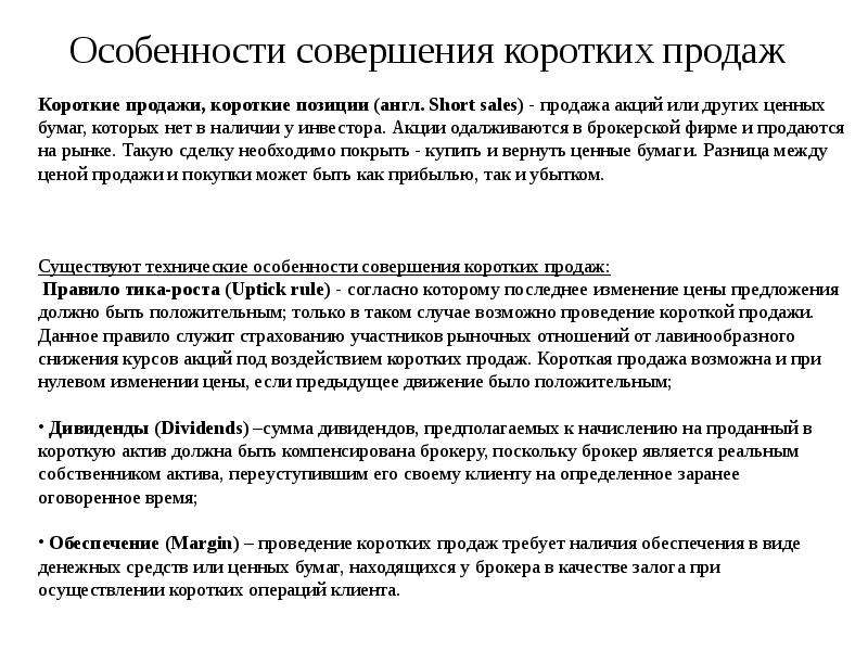 Что значит кратчайший. Короткие продажи акций это. Короткие продажи. Особенности продаж. Продажа акций процесс.