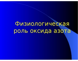 Оксид азота и его физиол роль