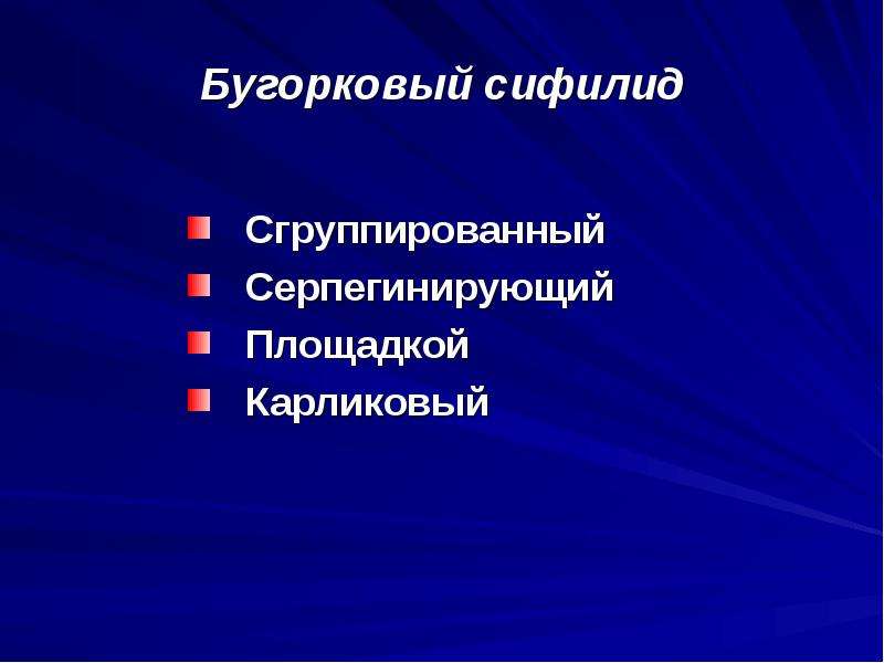 Лабораторная диагностика сифилиса презентация