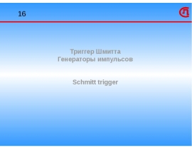 Триггер Шмитта Schmitt trigger. Pulsers