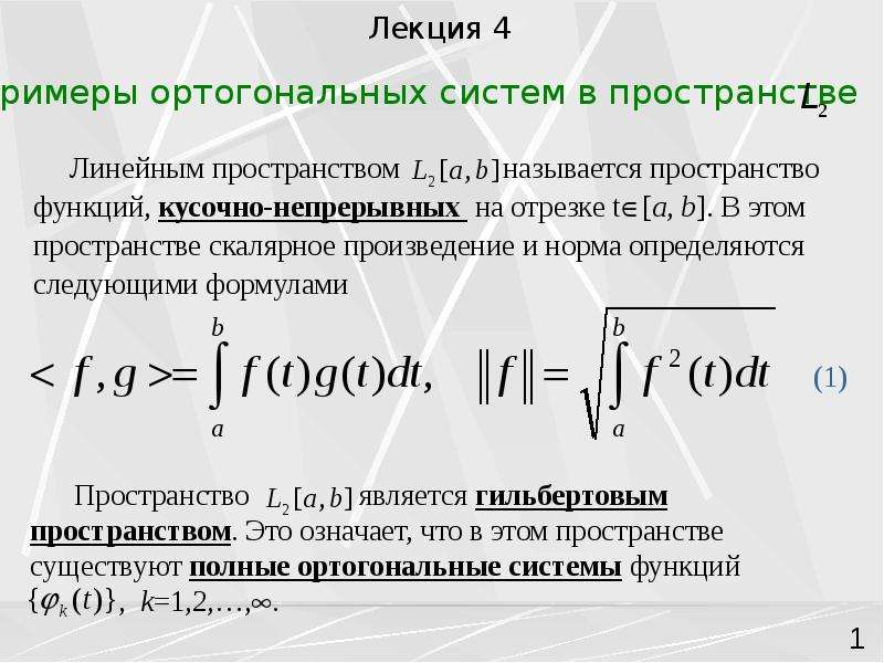 Норма функции примеры. Норма функции. Примеры ортогональных систем. Ортогональности функций в пространстве. Пространство непрерывных функций на отрезке.
