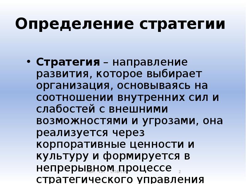 Стратегия определяет