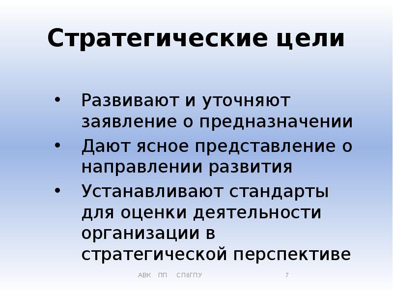 Цели стратегии