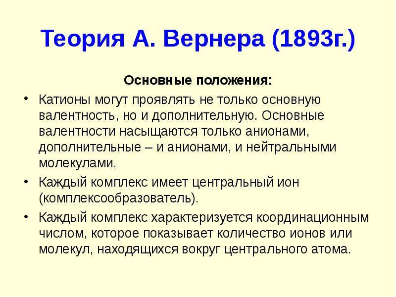 Строение комплексных соединений согласно координационной теории вернера