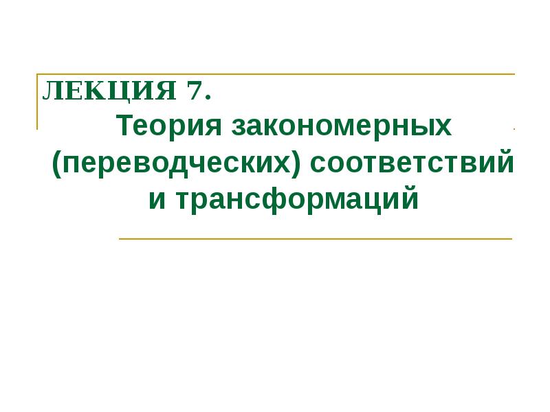 Теория соответствия. Теория закономерных соответствий. Теория соответствий и трансформаций.