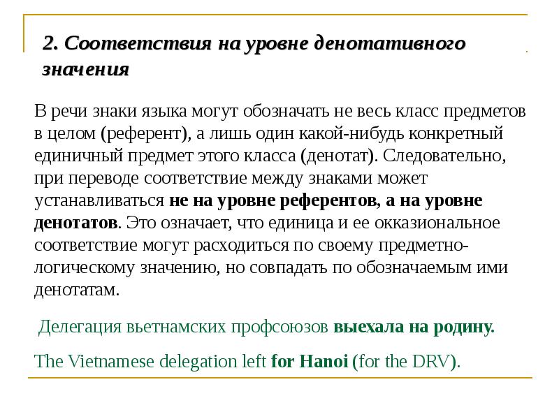 Теория соответствия. Денотативная теория. Окказиональные соответствия в переводе. Изменение денотативного значения.