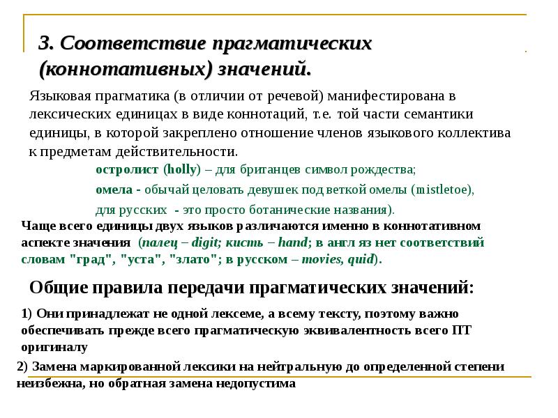 Теория соответствия. Прагматическое значение слова. Прагматический компонент значения слова. Теории их соответствие.