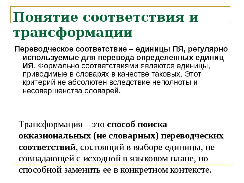 Соответствие понятий. Понятие соответствия. Теория переводческих соответствий. Понятие переводческой трансформации. Целостное преобразование переводческая трансформация.