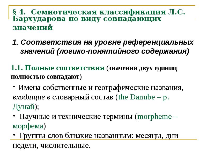 В семиотическую языковую систему входит уровень. Классификация л. Уровни семиотического анализа. Виды семиотических единиц. Референциональное значение.