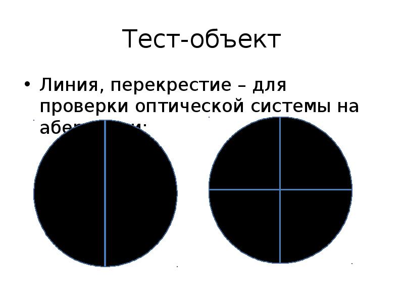 Физические тест объекты