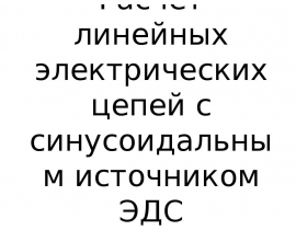 Расчет линейных электрических цепей с синусоидальным источником ЭДС