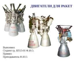 Двигатели для ракет