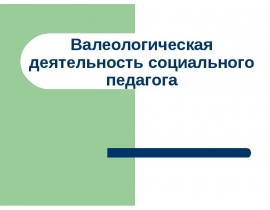 Валеологическая деятельность социального педагога
