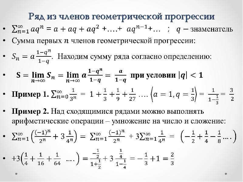 Ый ряд. Числовые ряды. Нахождение суммы числового ряда.. Ряд геометрической прогрессии условия сходимости.