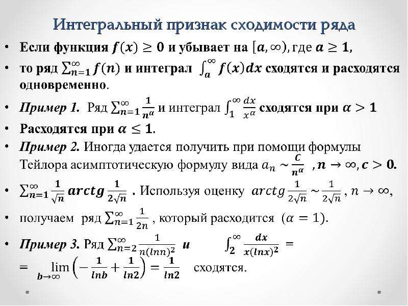 Значение числового ряда. Интегральный признак сходимости Коши. Интегральный признак Коши - Маклорена.