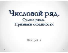 Числовой ряд. сумма ряда