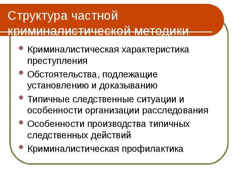 Методика преступлений. Структурные элементы частной методики расследования. Структура частной криминалистической методики. Структурные элементы криминалистической методики. Структурные элементы частной криминалистической методики.