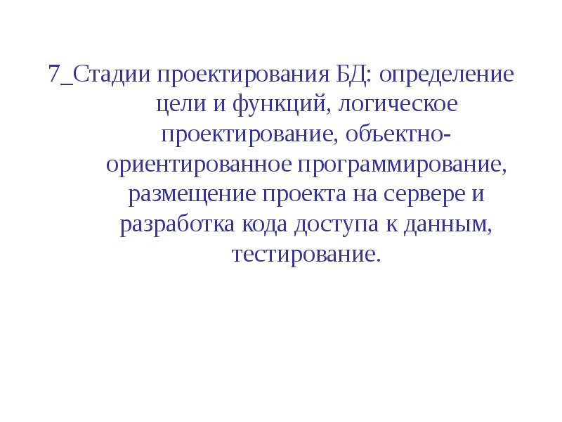 На стадии проектирования определяется