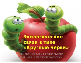 Экологические основы паразитизма в типе Круглые черви