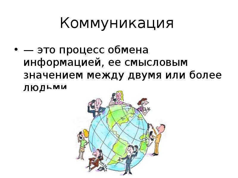 Коммуникация что это. Понятная коммуникация это. Процесс обмена информацией ее смысловым значением между людьми это. Коммуникации в менеджменте презентация. История коммуникации.