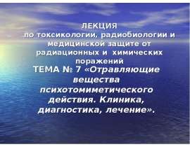 Отравляющие вещества психотомиметического действия. Клиника, диагностика, лечение