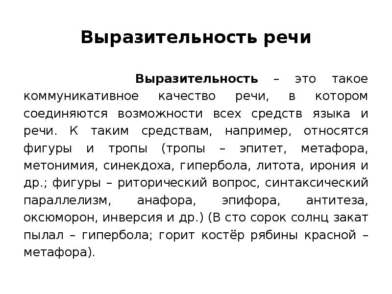 Выразительность это. Выразительность речи. Коммуникативные качества речи выразительность. Примеры выразительной речи. Качество речи выразительность.