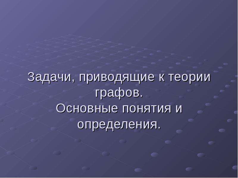 Задачи приводящие