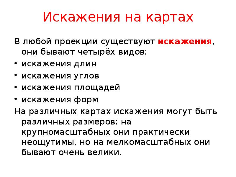 Искажение карты