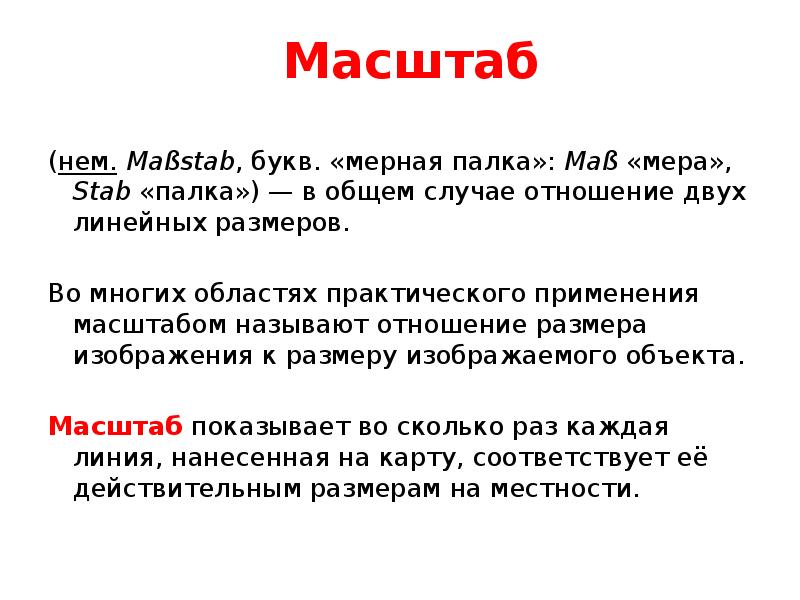 Масштабом называют