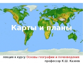 Карты и планы