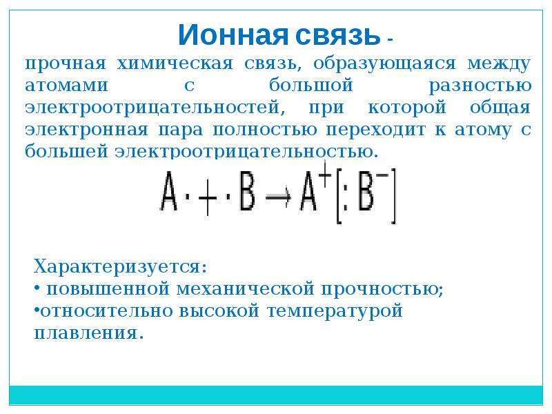 Пара элементов между которыми образуется ионная связь. Между ионами образуется химическая связь. Ионная (электровалентная) связь. Ионная химическая связь между. Ионная связь это связь между.