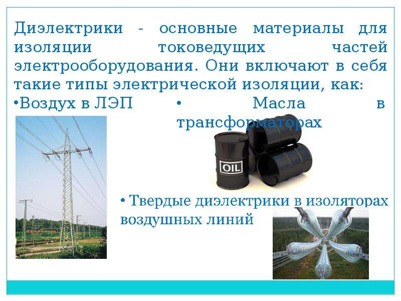 Применение воздуха как диэлектрика. Виды изоляции токоведущих частей. Воздух как диэлектрик. Основным диэлектриком бумажно-масляной изоляции является.