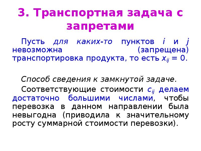 Транспортная задача с ограничениями. Виды транспортных задач. Транспортная задача. Транспортная задача с запрещающими перевозками. Цель транспортной задачи.