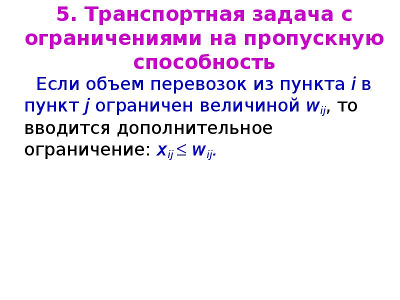 Транспортная задача с ограничениями. Ограничения транспортной задачи. Виды транспортных задач. Транспортная задача без ограничений на пропускную способность. Решение транспортной задачи с ограничениями.