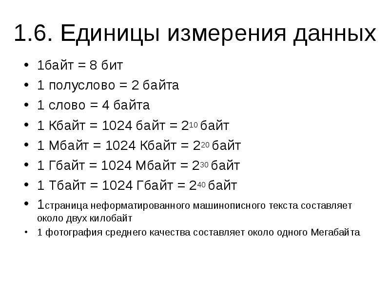 Байт равен 8 битам. 1) 1 2 1024 Байт 2) бит. Единицы измерения информации презентация. Выберите верное соотношение 1 бит 8 байт 1 байт 8 бит 1 Мбайт 1024 байт. Автоматизируемый размер в байтах.