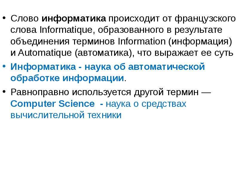 Информатика слово. Текст это в информатике. Слово Информатика происходит от французского слова. Термины слова Информатика.