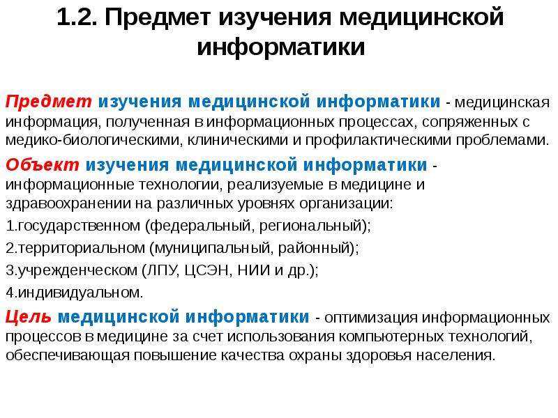 История медицинской информации. Предмет изучения медицины. Объект и предмет исследования в медицине. Предмет изучения медицинской статистики. Объект изучения информатики.