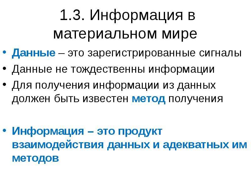 Данные это зарегистрированные сигналы. Информация это продукт взаимодействия данных. Медицинская информация данные сигналы. Продукт взаимодействия данных и адекватных им методов.